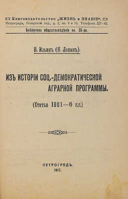 Ленин В.И. Из истории социал-демократической аграрной программы: (Статьи 1901—6 гг.) / В. Ильин (Н. Ленин). Пг., 1917.